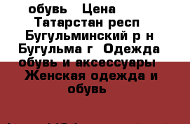 обувь › Цена ­ 800 - Татарстан респ., Бугульминский р-н, Бугульма г. Одежда, обувь и аксессуары » Женская одежда и обувь   